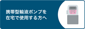 イラスト_携帯型輸液ポンプを在宅で使用する方へ