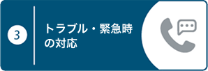 イラスト_③トラブル・緊急時の対応