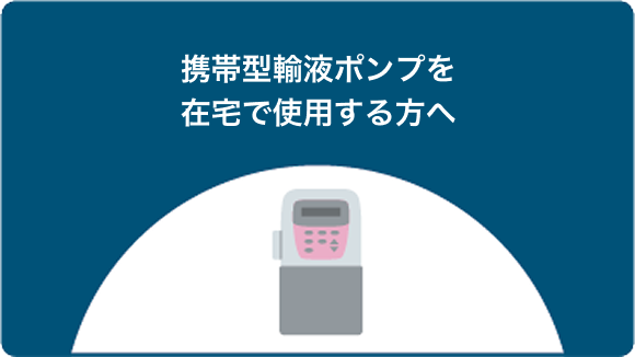 イラスト_携帯型輸液ポンプを在宅で使用する方へ