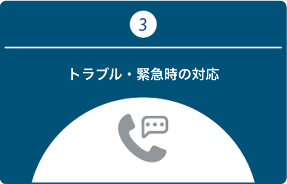 イラスト_③トラブル・緊急時の対応