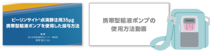 ビーリンサイト点滴静注用35μg 携帯型輸液ポンプを使用した投与方法と携帯型輸液ポンプの使用方法動画