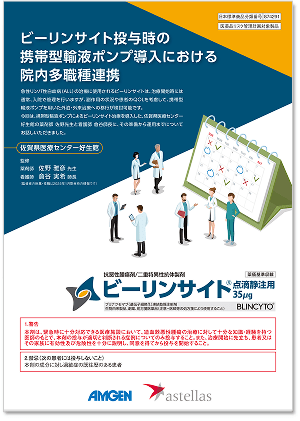 ビーリンサイト投与時の携帯型輸液ポンプ導入における院内多職連携