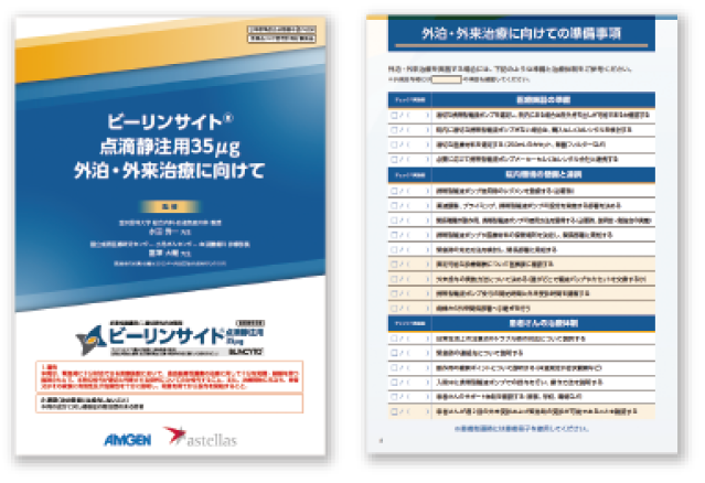 ビーリンサイト点滴静注用35μg 外泊・外来治療に向けて