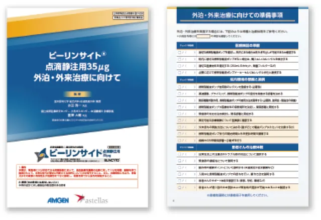 ビーリンサイト点滴静注用35μg 外泊・外来治療に向けて