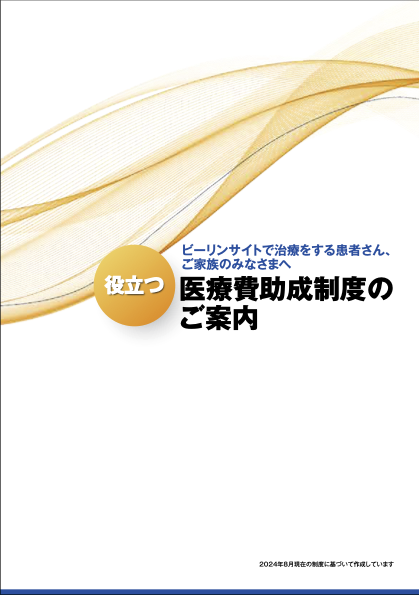 サムネイル_ビーリンサイトで治療をする患者さん、ご家族のみなさまへ医療費助成制度のご案内
