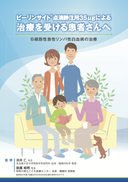 サムネイル_ビーリンサイト®点滴静注用35μgによる治療を受ける患者さんへ