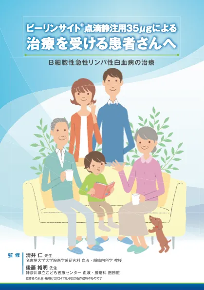 サムネイル_ビーリンサイト®点滴静注用35μgによる治療を受ける患者さんへ