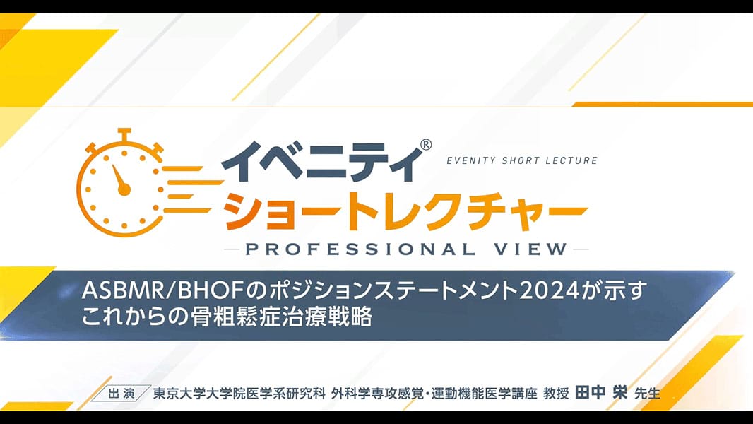 イベニティ ショートレクチャー ASBMR/BHOFのポジションステートメント2024が示すこれからの骨粗鬆症治療戦略