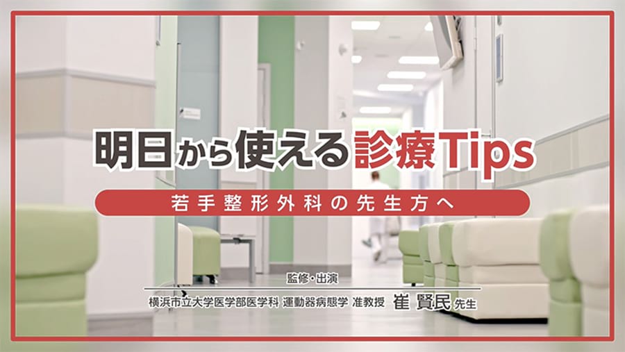 明日から使える診療Tips ー若手整形外科の先生方へー