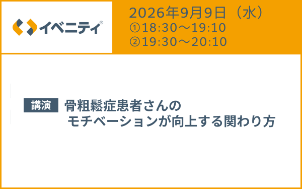 サムネイル_Osteoporosis Patient Education Web Symposium ～ 明日から使える患者指導のTips ～
