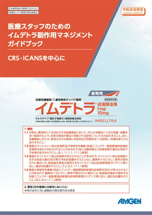 サムネイル_医療スタッフのためのイムデトラ副作用マネジメントガイドブック