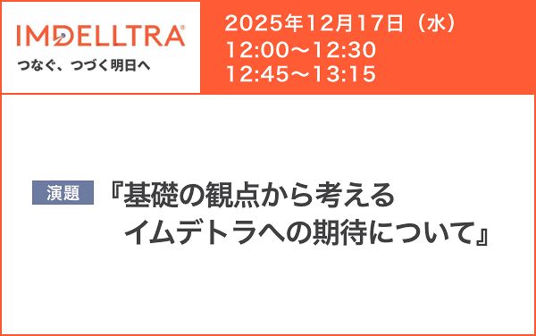 サムネイル_IMDELLTRA WEB Seminar