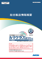 サムネイル_ルマケラス 総合製品情報概要