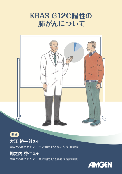 サムネイル_KRAS G12C陽性の肺がんについて