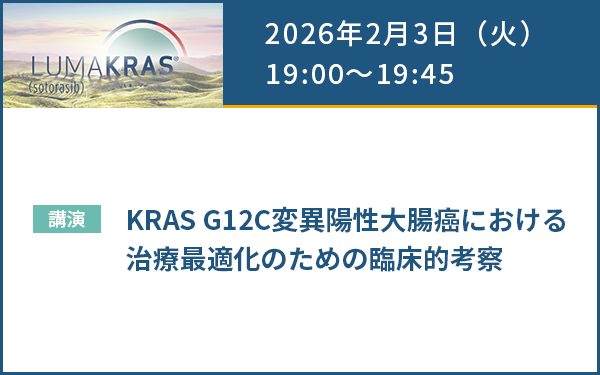 サムネイル_AMGEN Colorectal Cancer Web Seminar