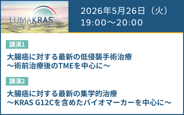 サムネイル_（結腸・直腸癌）AMGEN Colorectal Cancer Web Seminar_0526