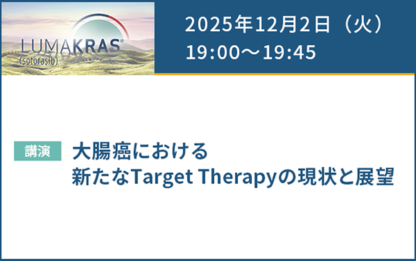 サムネイル_AMGEN Colorectal Cancer Web Seminar