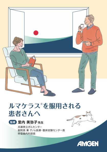 サムネイル_ルマケラスを服用される患者さんへ