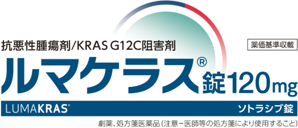 悪性腫瘍剤/KRAS G12C阻害剤 ルマケラス錠120mg