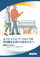 サムネイル_（結腸・直腸癌）ルマケラスとパニツムマブの併用療法を受ける患者さんへ