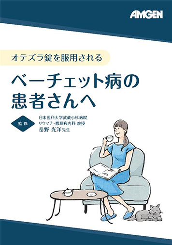 サムネイル_オテズラ錠を服⽤されるベーチェット病の患者さんへ