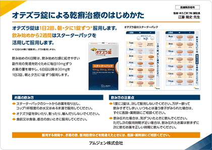 サムネイル_オテズラ錠による乾癬治療のはじめかた