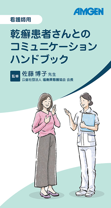 サムネイル_乾癬患者さんとのコミュニケーションハンドブック