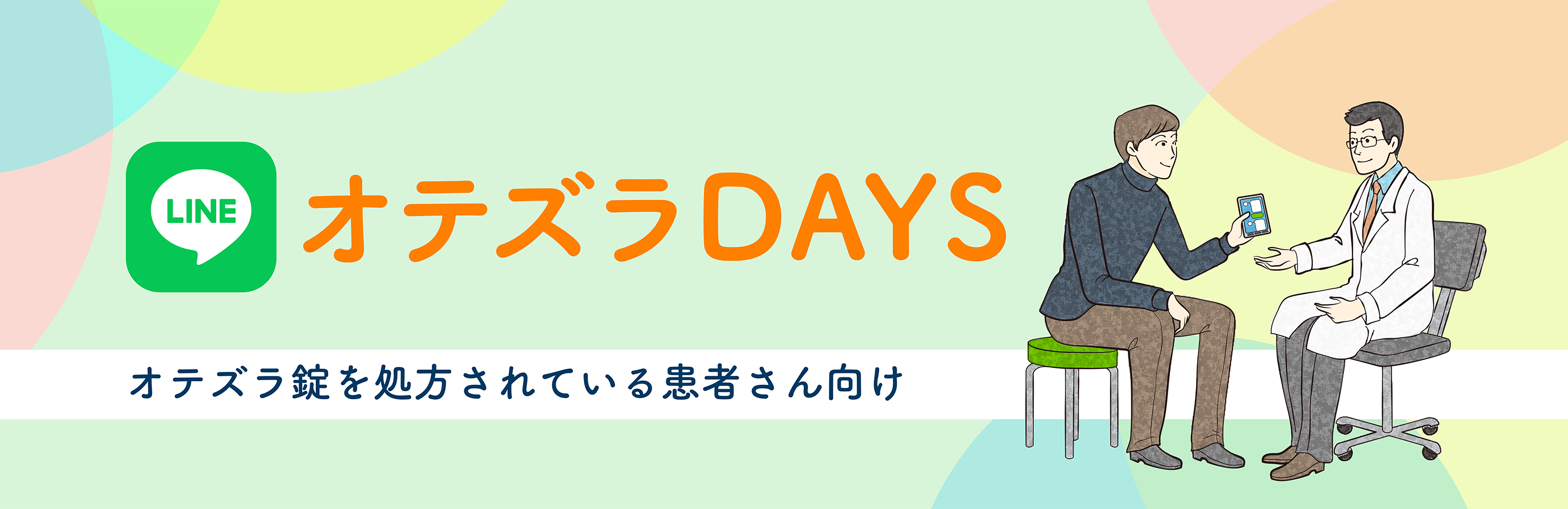 イメージ_LINEオテズラDAYS
