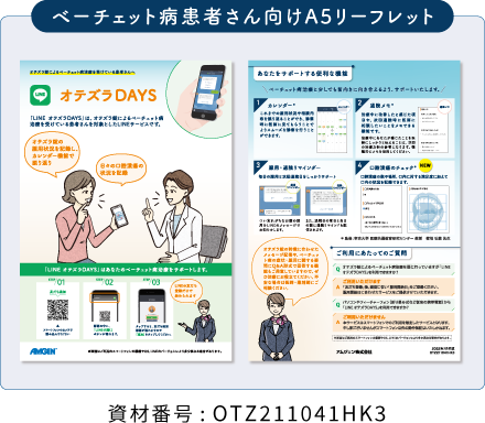 ベーチェット患者さん向けA5リーフレット