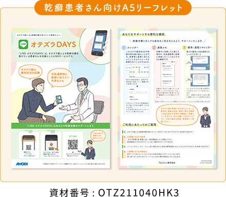 乾癬患者さん向けA5リーフレット