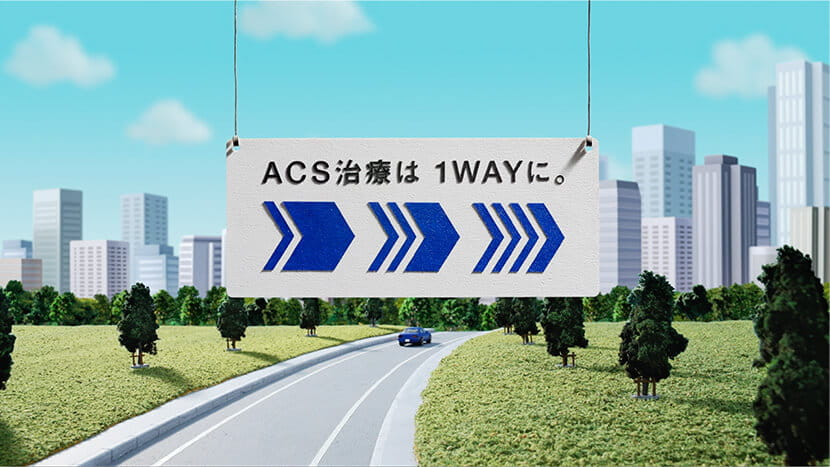 ACS治療は 1WAYに。