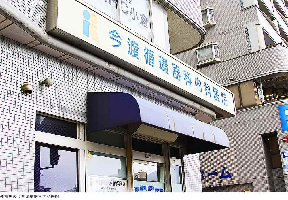 連携先の今渡循環器科内科医院