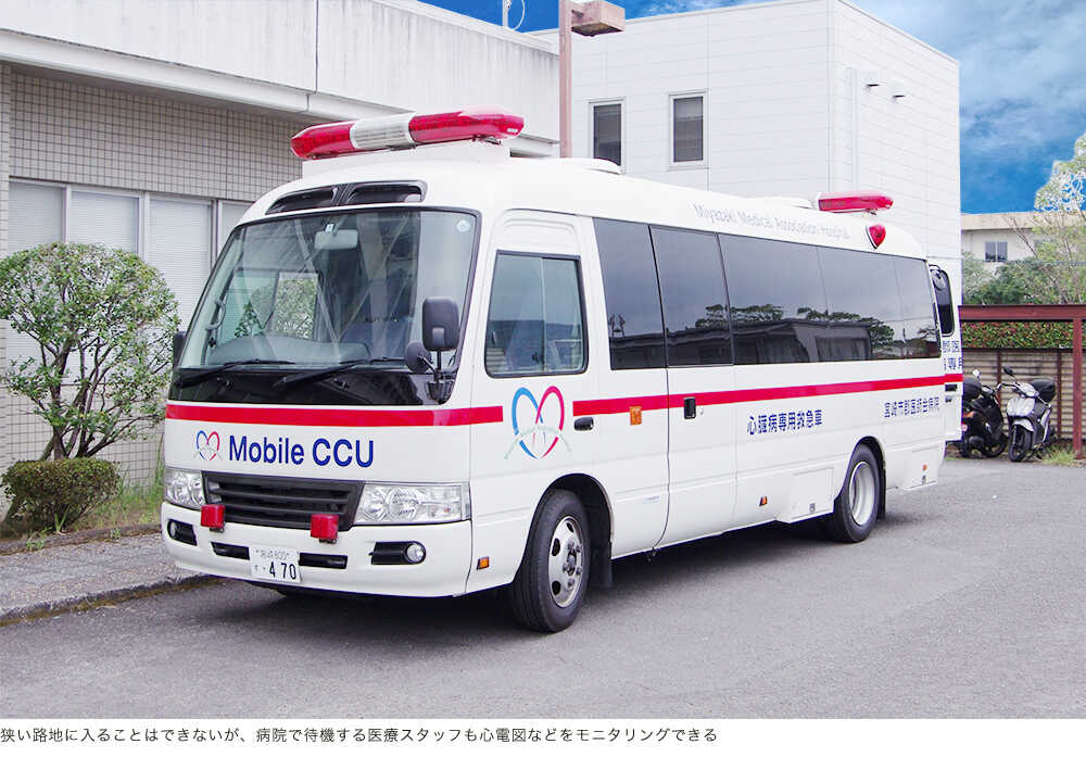 モービルCCU 狭い路地に入ることはできないが、病院で待機する医療スタッフも心電図などをモニタリングできる