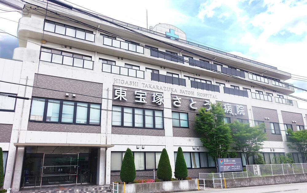 医療法人愛心会 東宝塚さとう病院