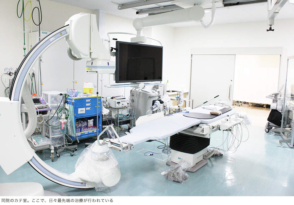 同院のカテ室。ここで、日々最先端の治療が行われている
