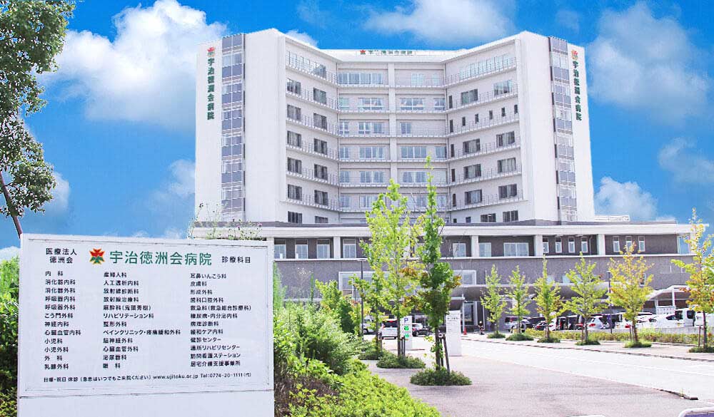 医療法人徳洲会 宇治徳洲会病院