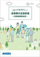 サムネイル_知っておきたい、医療費の支援制度 ～高額療養費制度～